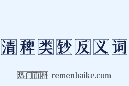 清稗类钞反义词是什么意思的图片